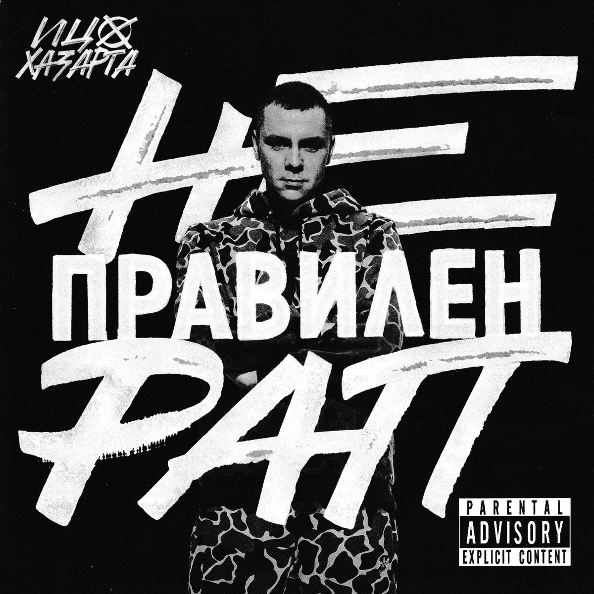 Неправилен Рап