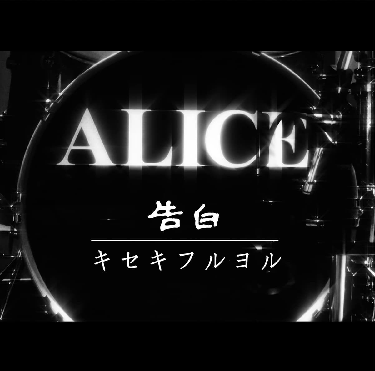 告白 / キセキフルヨル