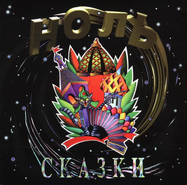 Сказки