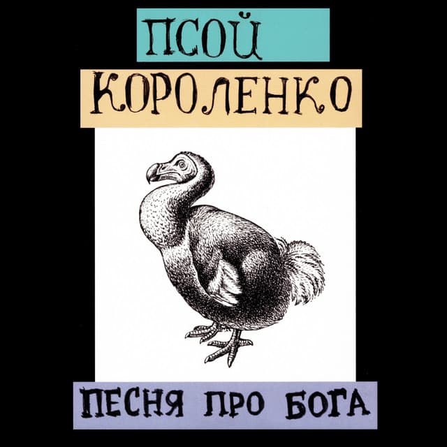 Песня про бога