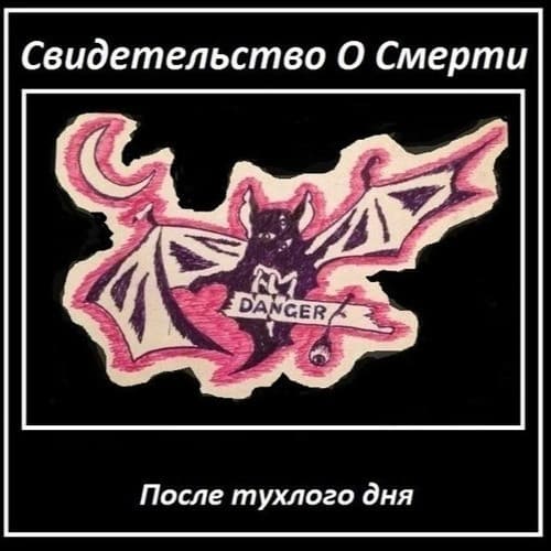 После Тухлого Дня