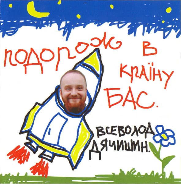 Подорож в країну Бас