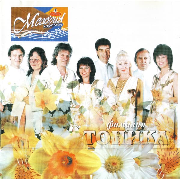 Фамилия Тоника