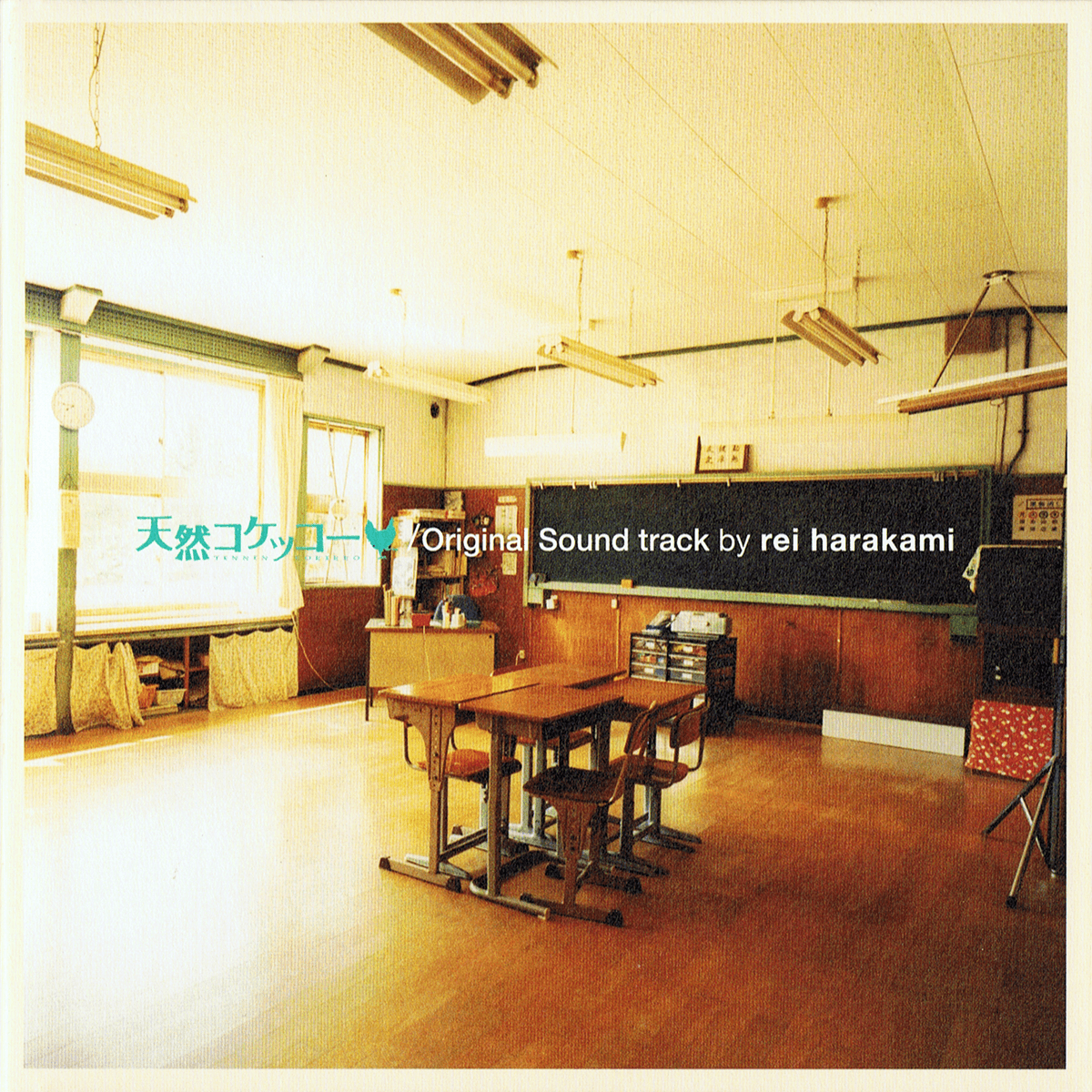 天然コケッコー / Original Sound track by rei harakami