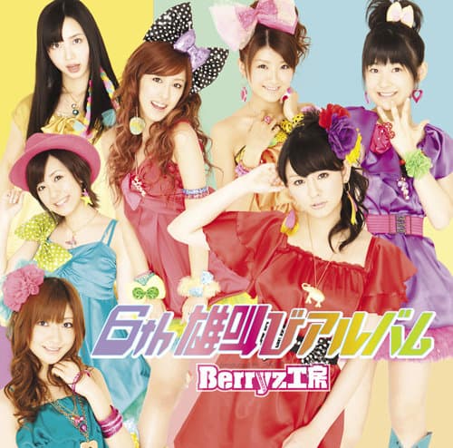 6th 雄叫びアルバム