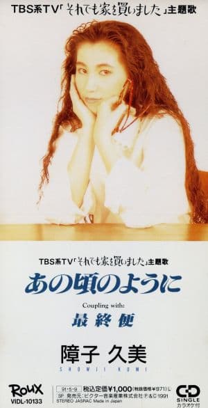あの頃のように