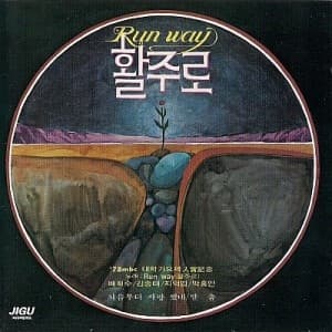 활주로 (Whal Ju Loh)
