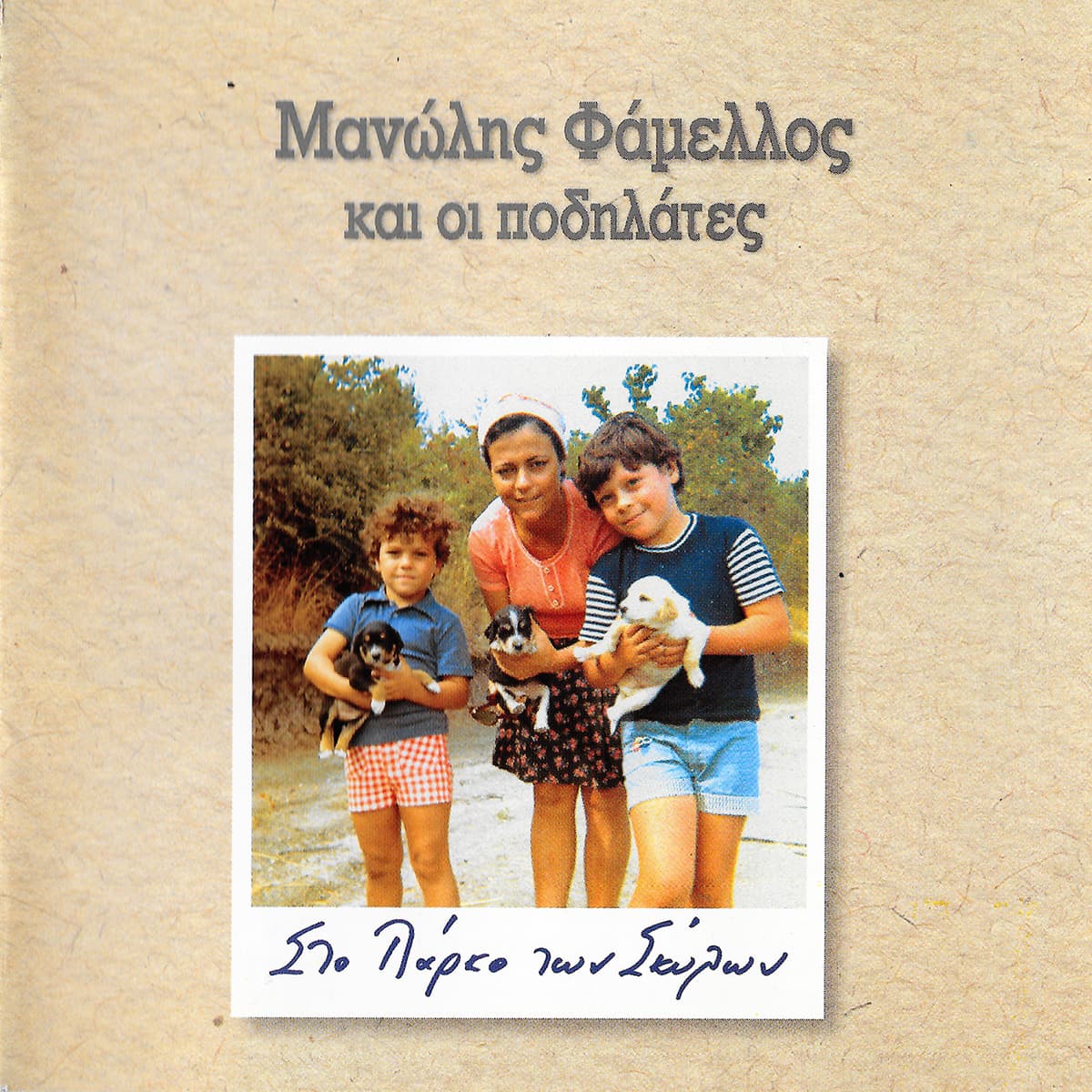 Στο πάρκο των σκύλων