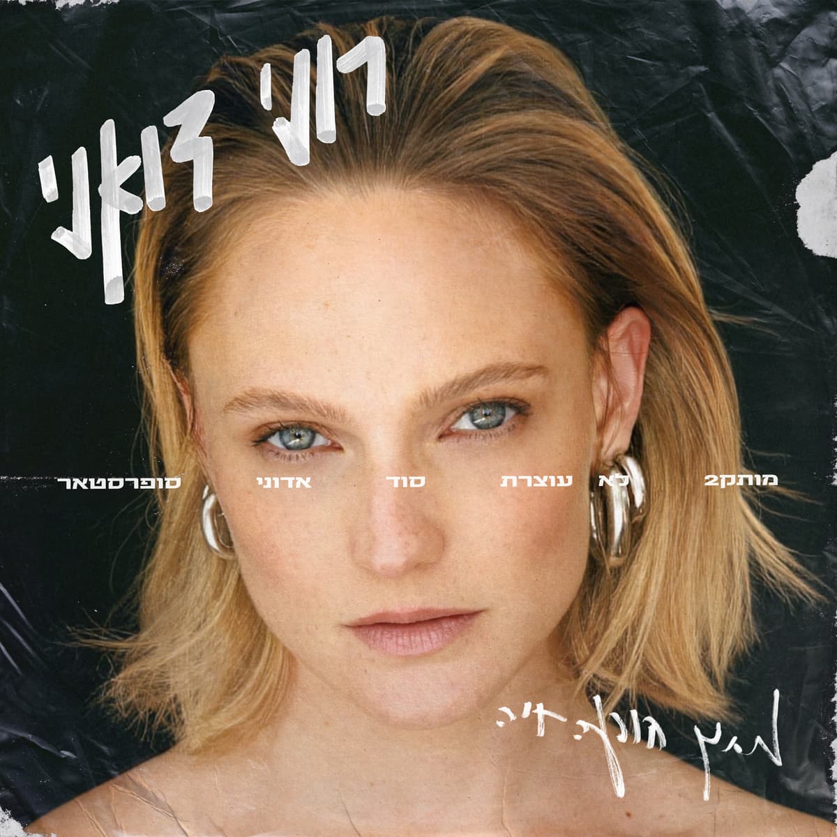 רוני מתוך הופעה חיה
