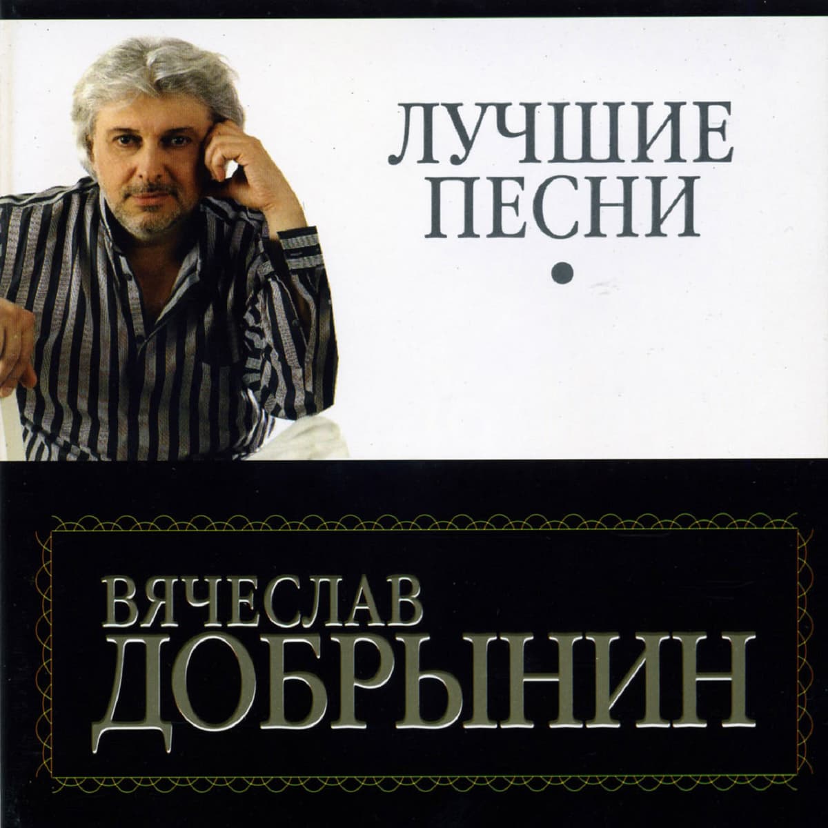 Лучшие песни. Часть 2