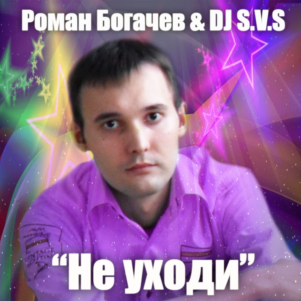 Не уходи