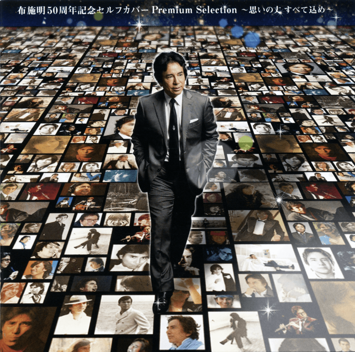 布施明 50周年記念セルフカバー プレミアムセレクション～思いの丈すべて込め～