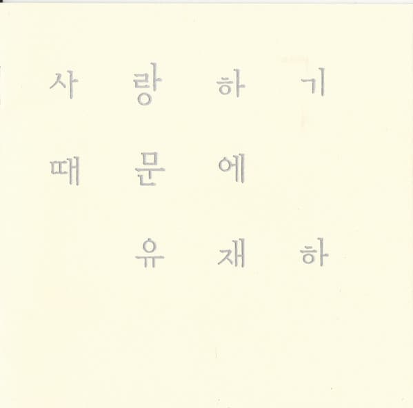 사랑하기 때문에
