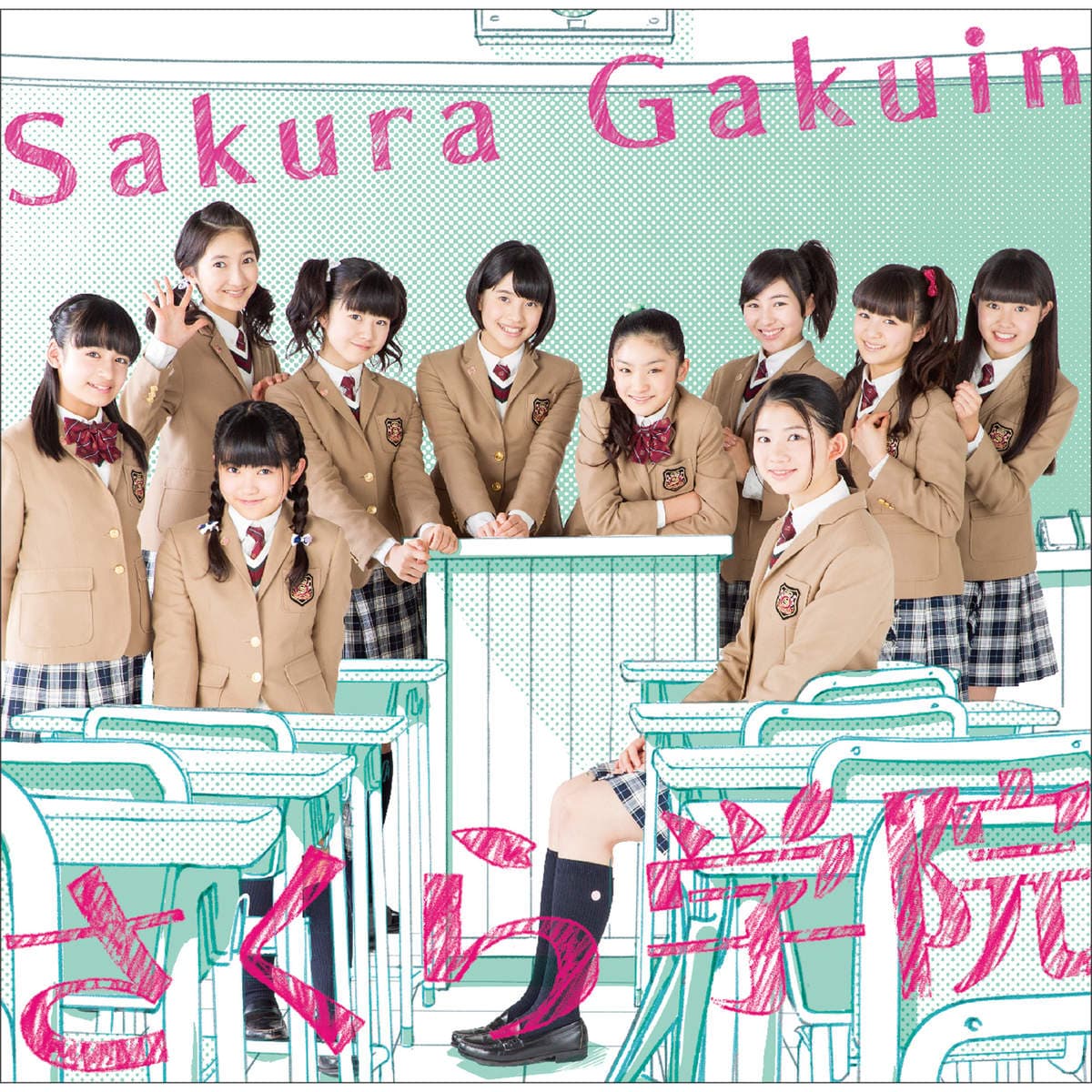 さくら学院 2014年度 ～君に届け～