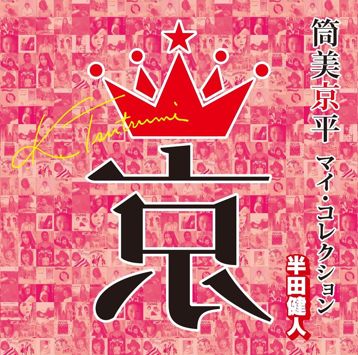 筒美京平 マイ・コレクション 半田健人