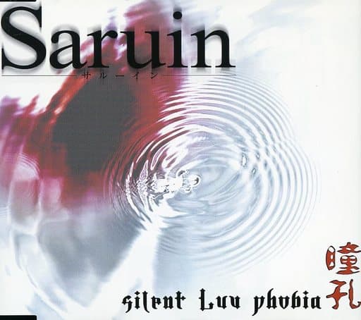瞳孔-silent Luv phobia-