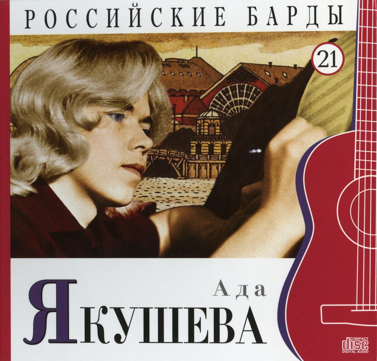 Российские барды: Ада Якушева