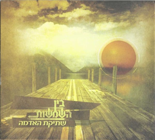 שתיקת האדמה