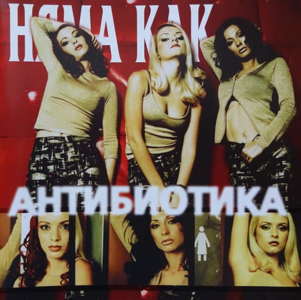 Няма как