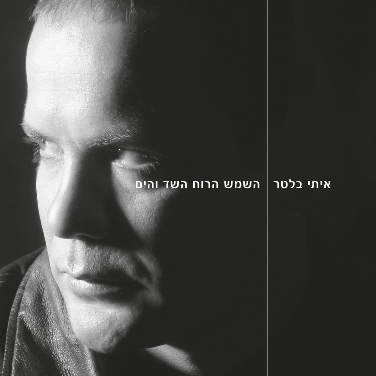 השמש הרוח השד והים