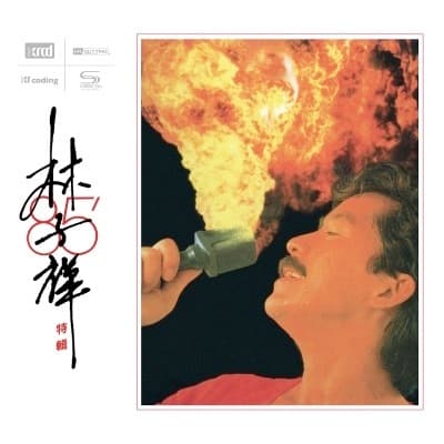 林子祥85’特輯
