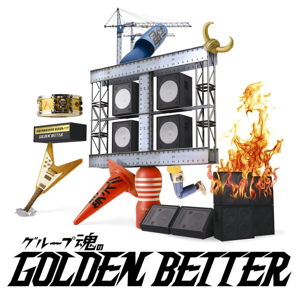 グループ魂のGOLDEN BETTER ～ベスト盤じゃないです、そんないいもんじゃないです、でも、ぜんぶ録り直しましたがいかがですか？～