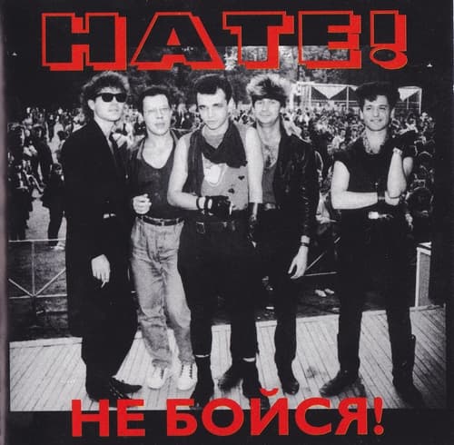 Не бойся!