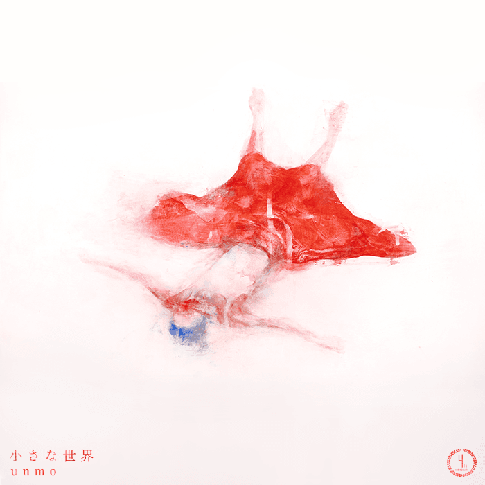 小さな世界