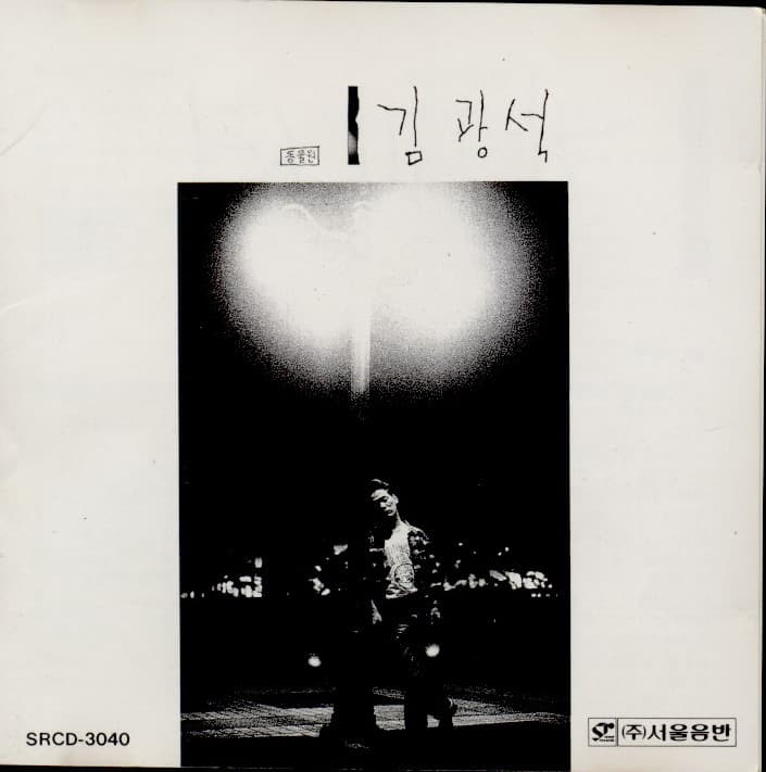 김광석 1