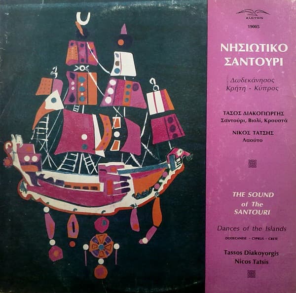 Νησιώτικο Σαντούρι: Δωδεκάνησος - Κρήτη - Κύπρος