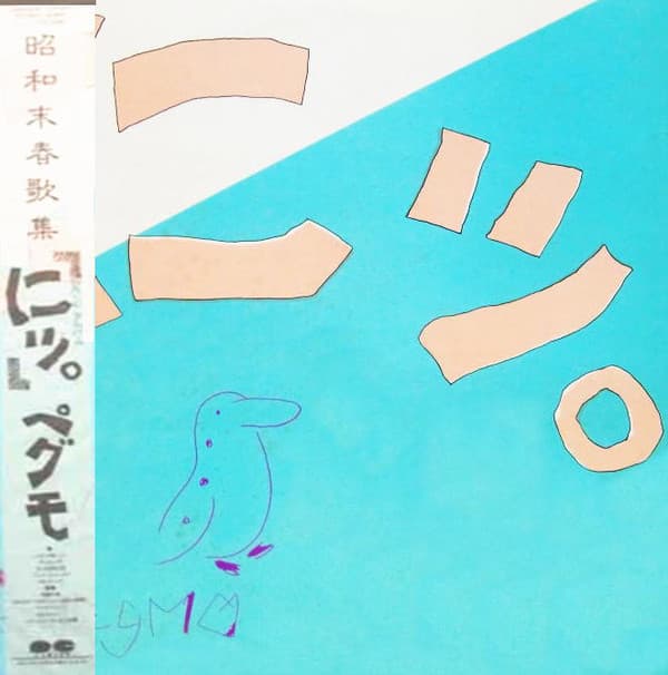 にッ。