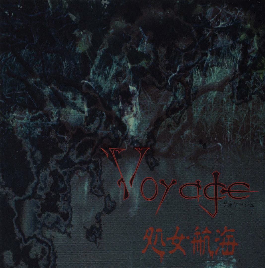 処女航海