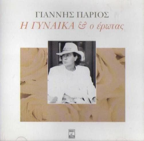 Η γυναίκα & ο έρωτας