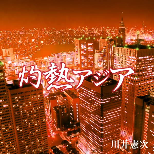NHKスペシャル「灼熱アジア」