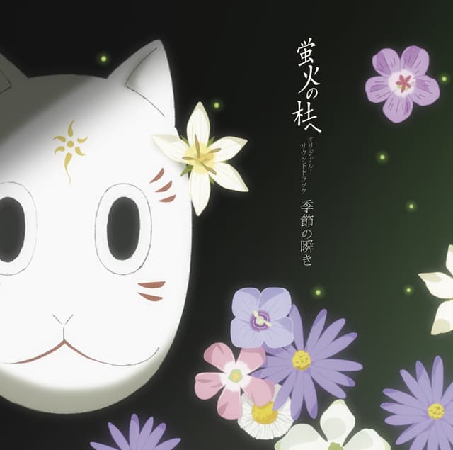 蛍火の杜へ オリジナル・サウンドトラック 季節の瞬き