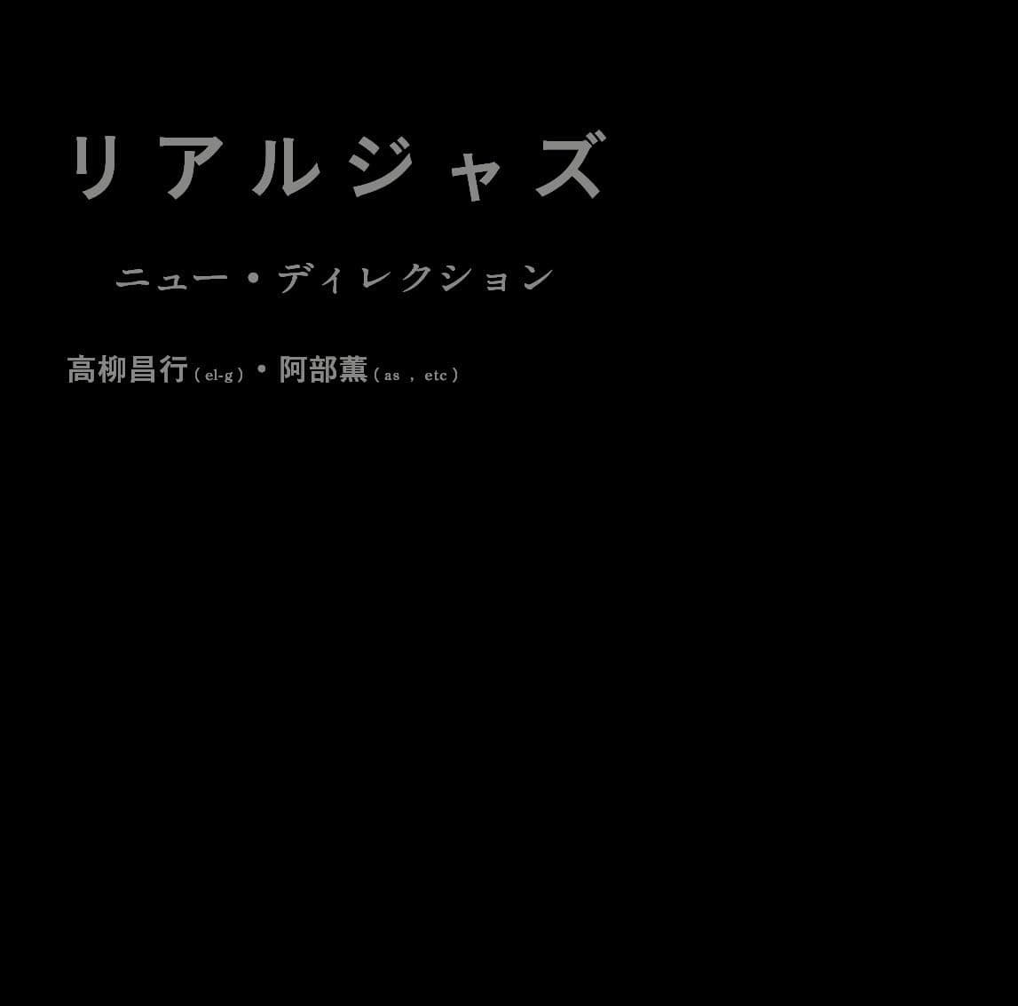 リアルジャズ
