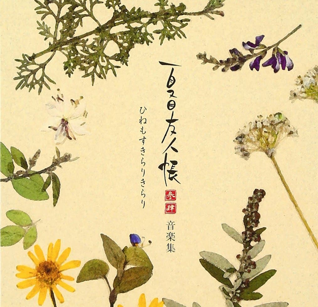 夏目友人帳 参 肆 音楽集 ひねもすきらりきらり