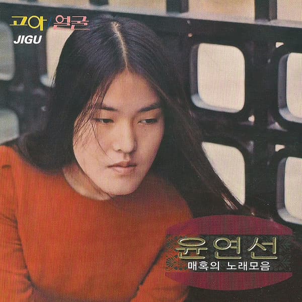 매혹의 노래 모음 / 고아 · 얼굴