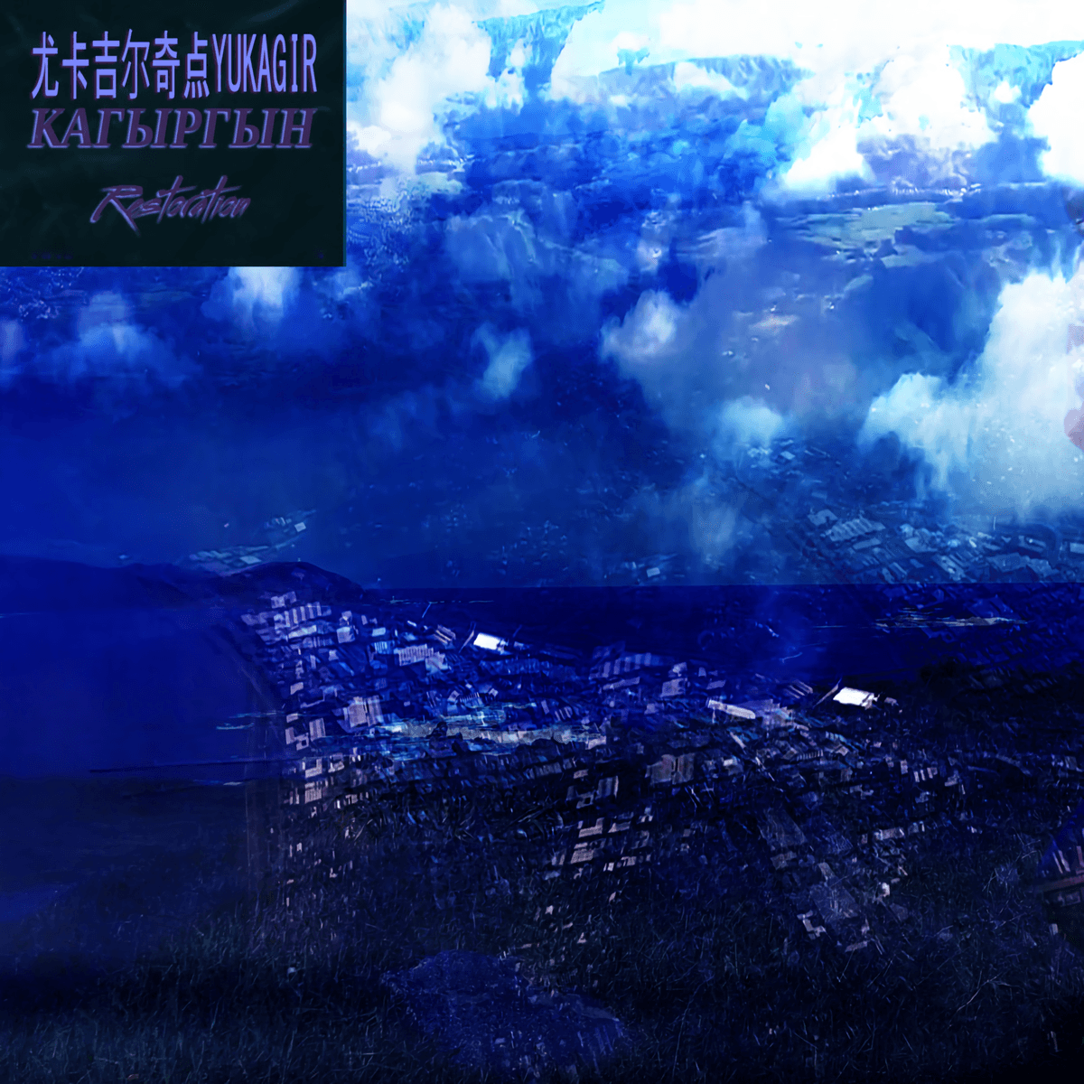 尤卡吉尔奇点Ｙｕｋａｇｉｒ
