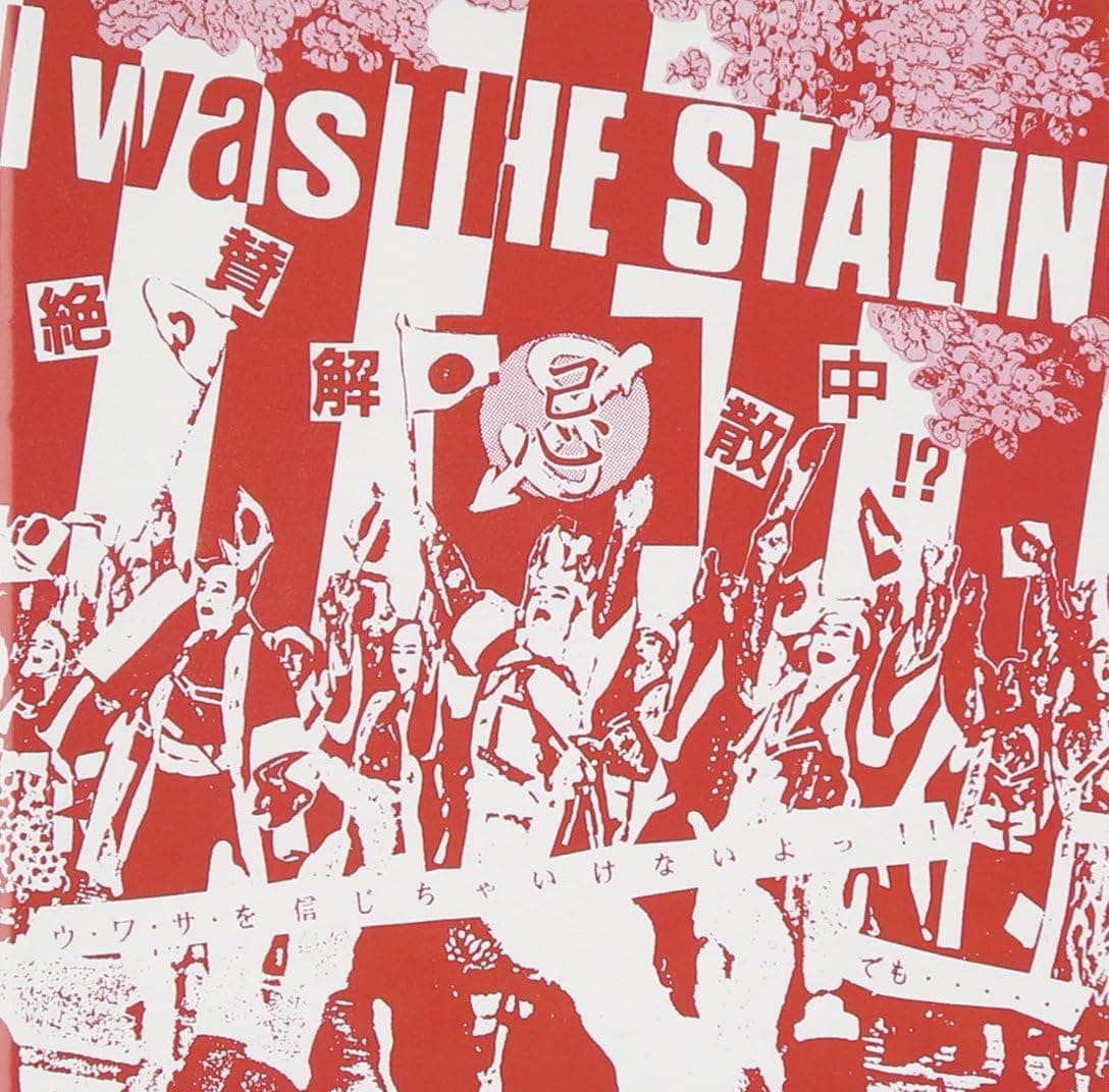 I Was the Stalin: 絶賛解散中 (完全版)
