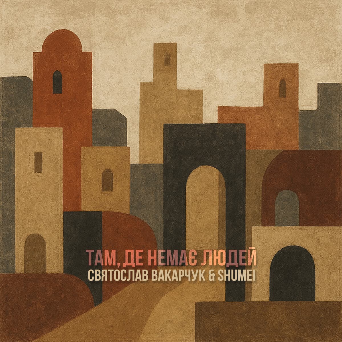 Там, де немає людей