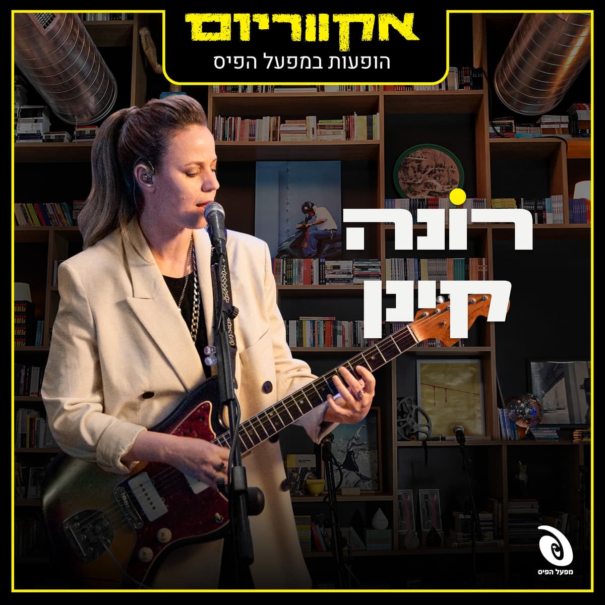 הופעות חיות במפעל הפיס (Live)