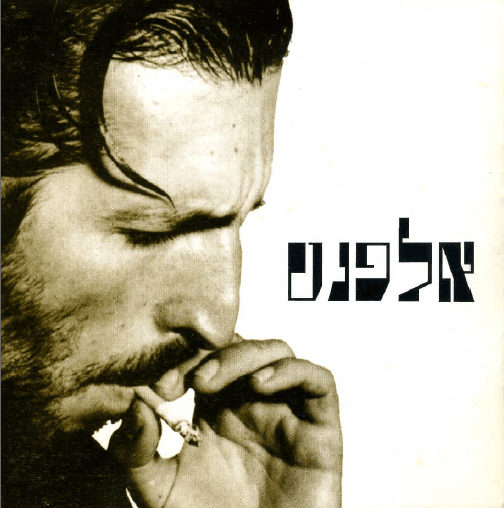 אלפנט
