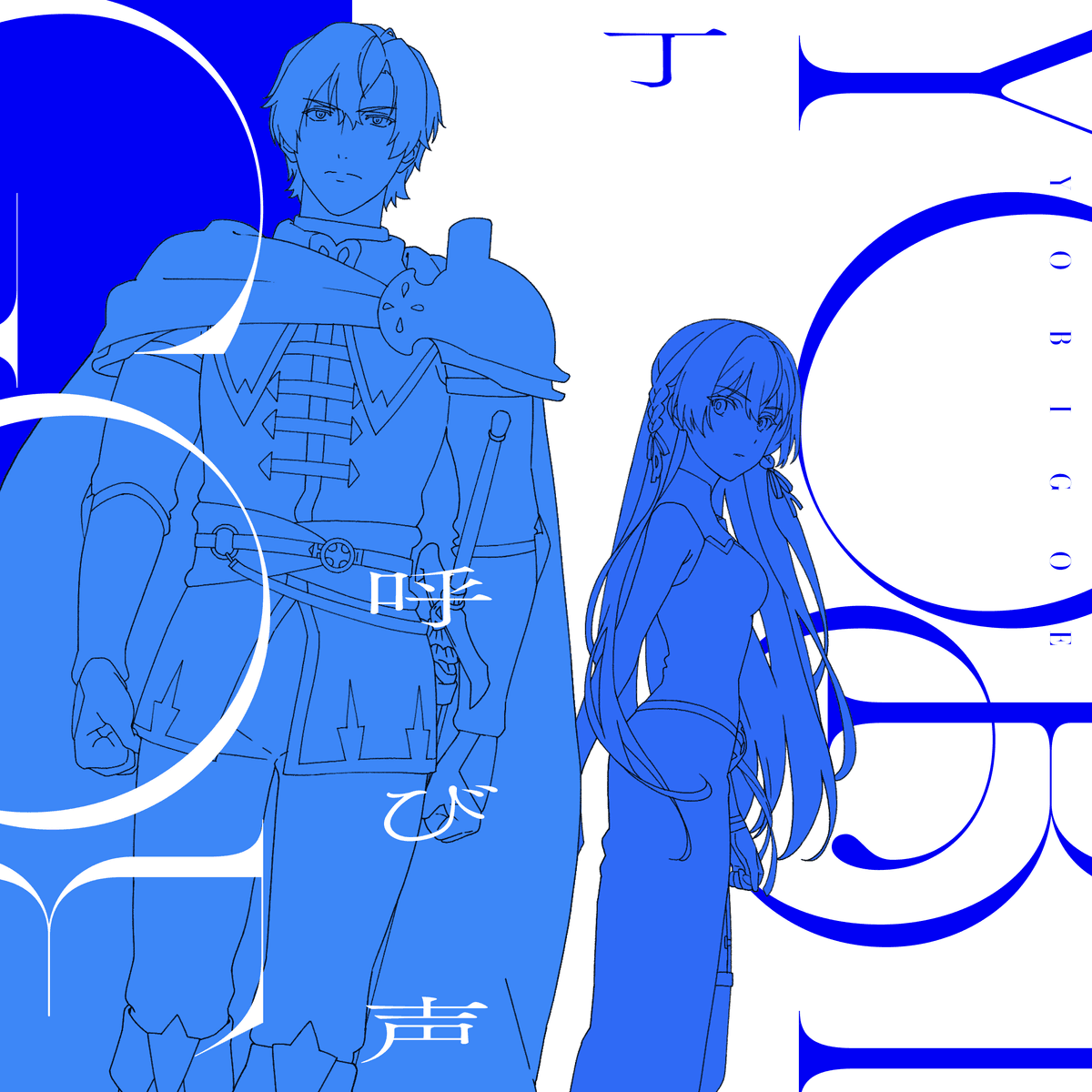 呼び声