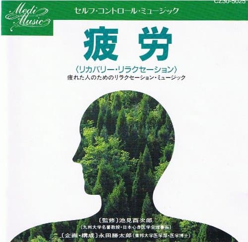 セルフ・コントロール・ミュージック 疲労（リカバリー・リラクゼーション）
