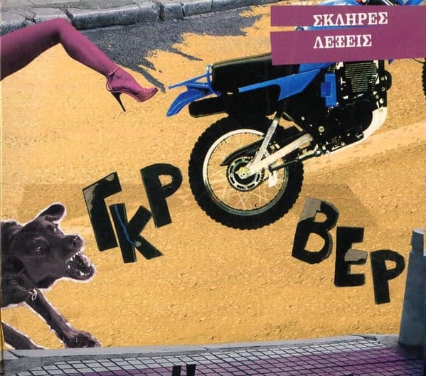 Σκληρές Λέξεις