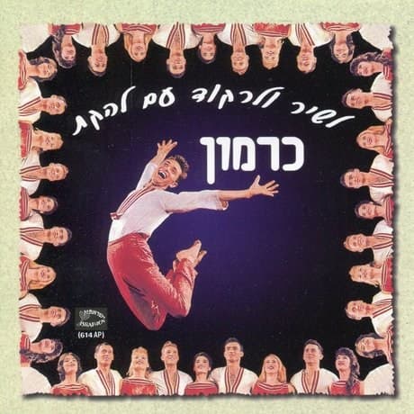 לשיר ולרקוד עם להקת כרמון