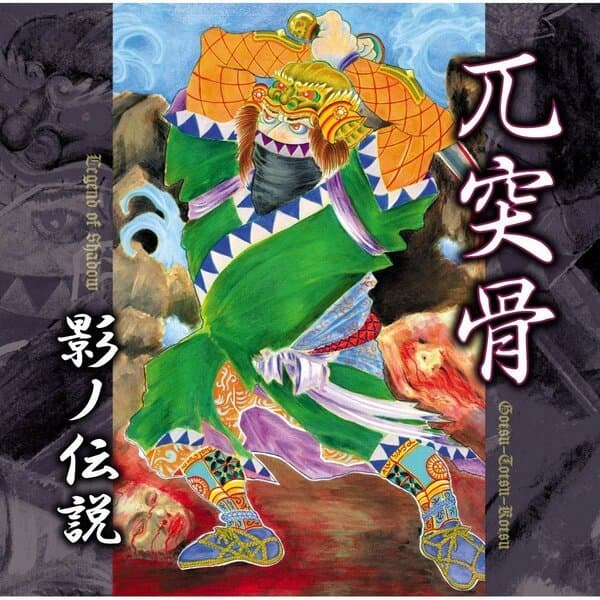 影ノ伝説