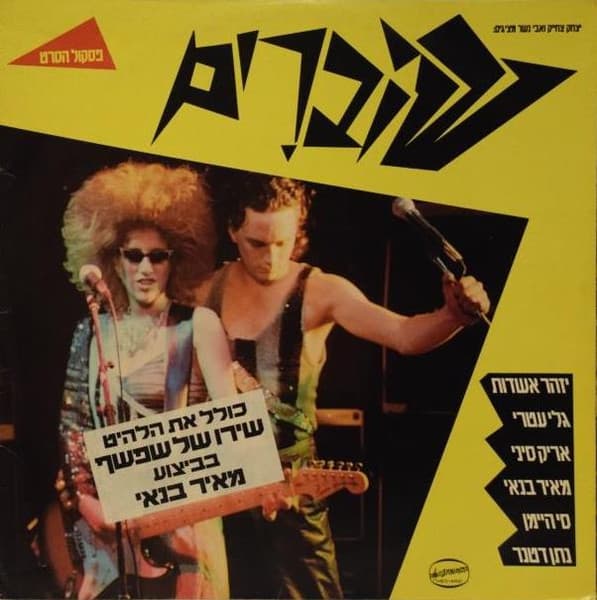 שוברים: פסקול הסרט