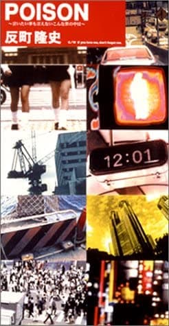 POISON〜言いたい事も言えないこんな世の中は〜